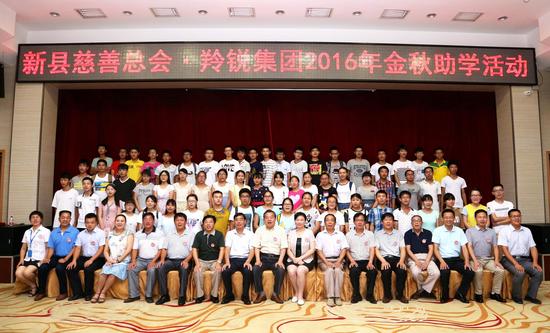 新縣慈善總會 羚銳集團2016年金秋助學活動現場