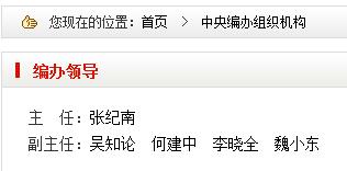 中共中央机构编制委员会办公室网站显示