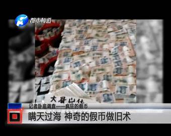 河南记者卧底数月揭秘假币制造