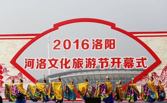 2016洛阳河洛文化旅游节