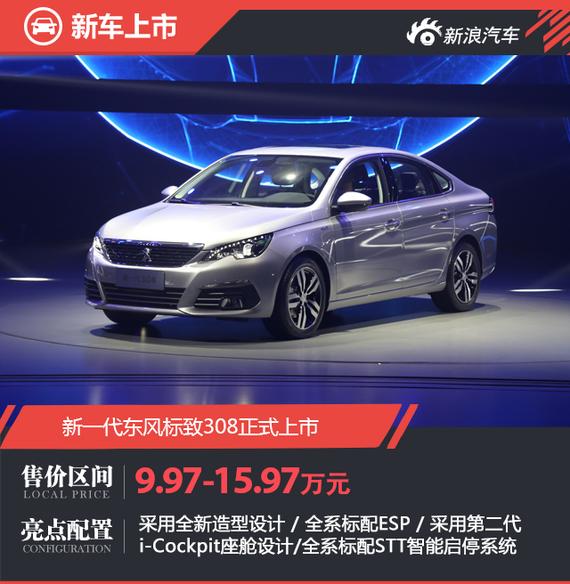 新一代东风标致308上市 售9.97-15.97万