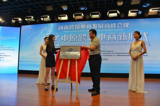 河南跨境电商发展峰会在郑州召开