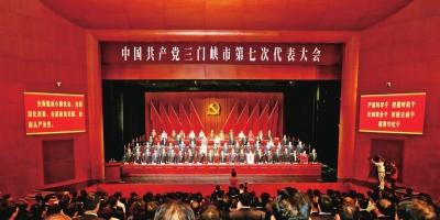 三門峽市七次黨代會勝利閉幕