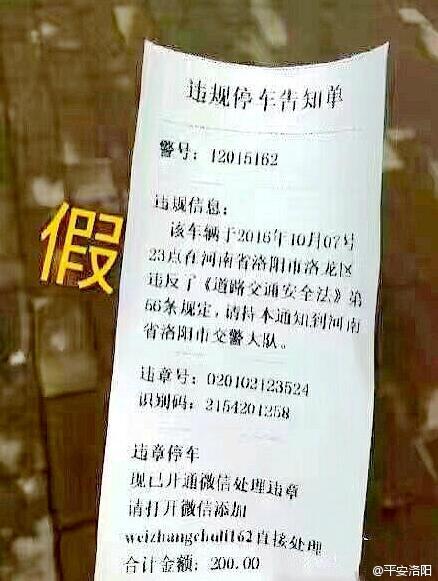 警惕!洛阳现“山寨”罚单 要求车主微信缴罚款
