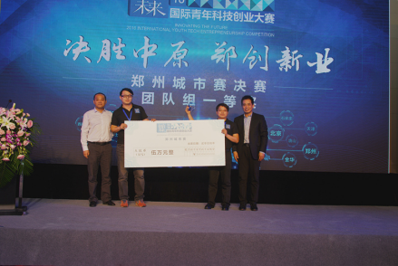 创启未来2016国际青年科技创业大赛郑州城市