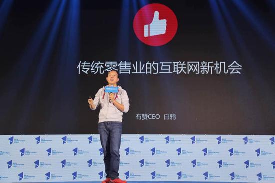 有赞商城CEO白鸦上台演讲