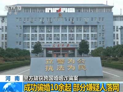 駐馬店破獲跨國騙婚案:專騙殘疾人,不超過一月就逃跑