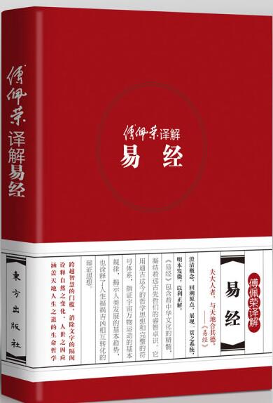 听傅佩荣教授解读易经