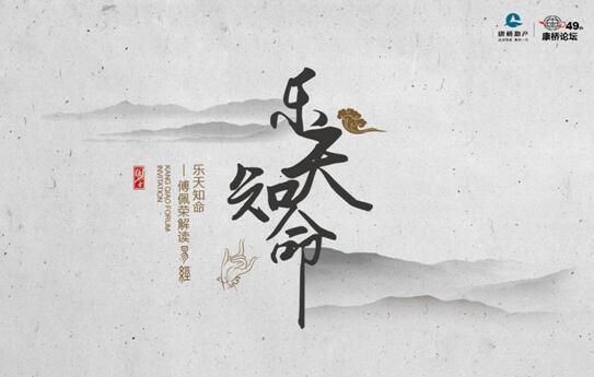 第49届康桥论坛——居正体道,乐天知命