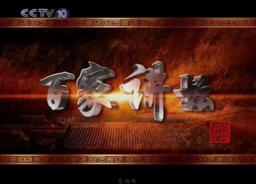 受邀至央视《百家讲坛》主讲《孟子的智慧》