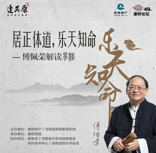 第49届康桥论坛《乐天知命——傅佩荣解读易经》