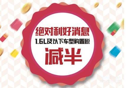 购置税减免政策2022怎么减 Lxiz-fxyiayt5721509.jpg