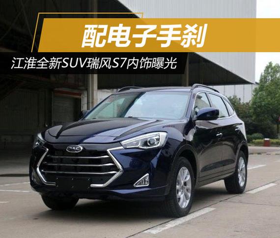 江淮全新SUV瑞风S7内饰曝光 配电子手刹_合