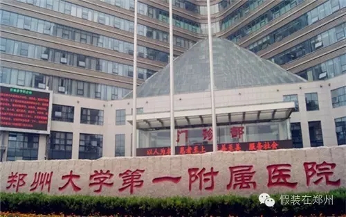 资料图：郑州大学第一附属医院