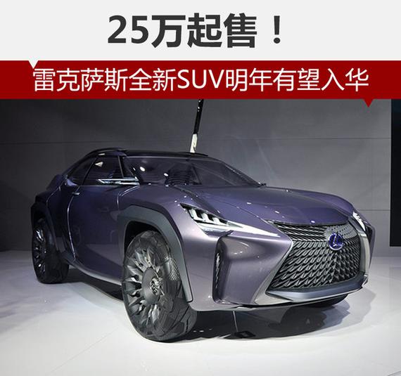 雷克萨斯suv车型大型,雷克萨斯价格车型 雷克萨斯全新suv明年有望入华 25万起售