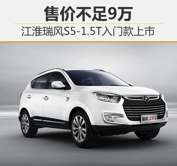 江淮瑞风s5-1.5t入门款上市 售价不足9万