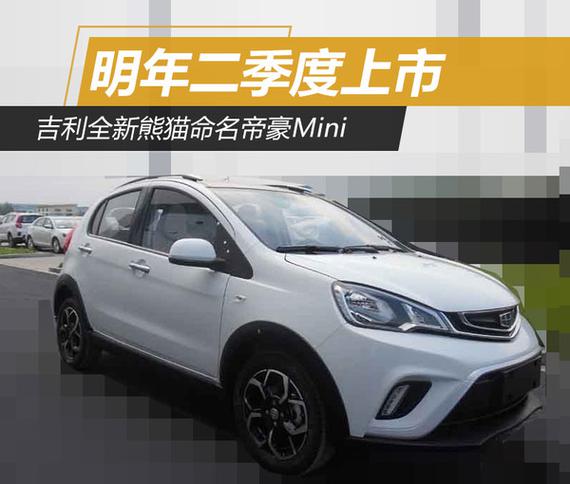 该车已进入更新换代期,吉利将推出新一代熊猫,并使用全新命名-帝豪