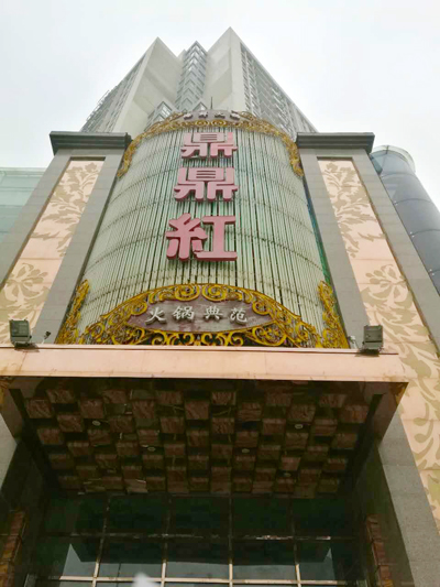 鼎鼎紅對外宣傳語“火鍋典范”