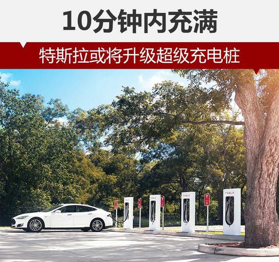 特斯拉或将升级超级充电桩 10分钟内充满