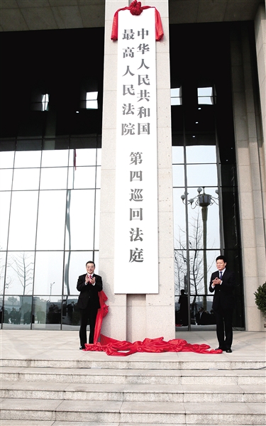 最高人民法院第四巡回法庭在郑挂牌 开始正式