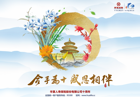 合手为十感恩相伴 华夏人寿保险股份有限公司
