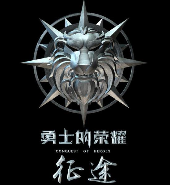 《勇士的荣耀-征途》logo