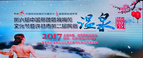 許昌第二屆網絡溫泉旅游節啟動