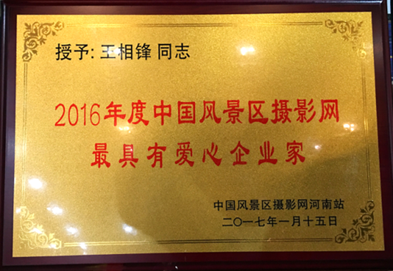 年會給攝友評選出來的攝影師信得過的攝材企業和愛心企業家頒發證書和獎牌