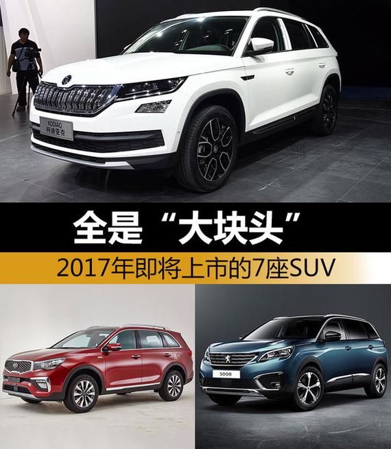 全是“大块头”2017年即将上市的7座SUV_郑州汽车网_新浪汽车_新浪网