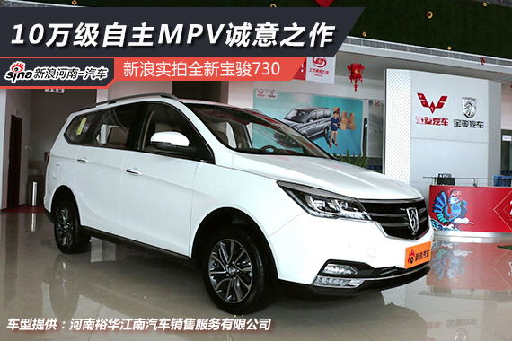 10万级自主MPV诚意之作 实拍全新宝骏730
