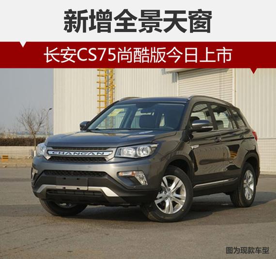 新增全景天窗 长安CS75尚酷版今日上市_郑州