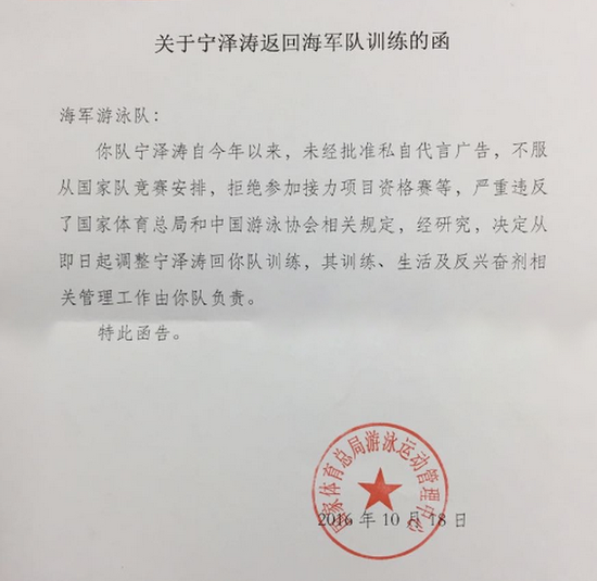 网传宁泽涛被调回海军游泳队的文件