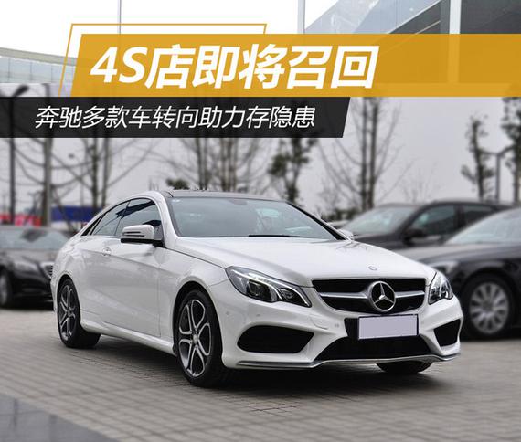 奔驰多款车转向助力存隐患 4S店即将召回