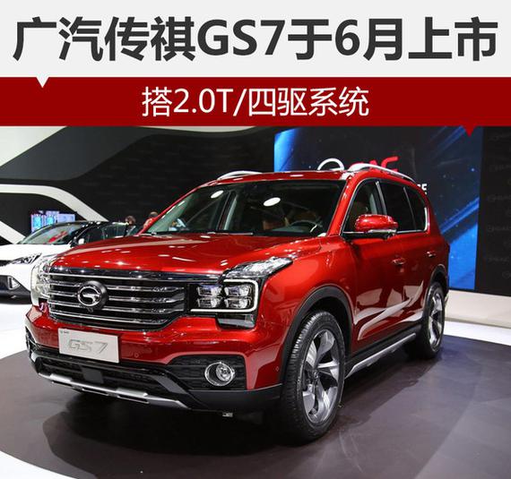 广汽传祺gs7于6月上市 搭2.0t/四驱系统