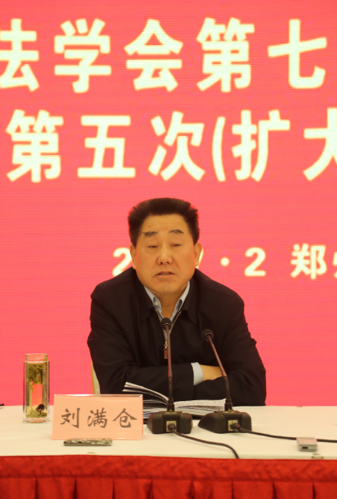 省人大常委會副主任、省法學會會長劉滿倉做重要講話