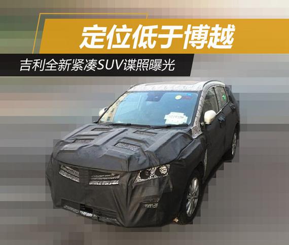 吉利全新紧凑SUV谍照曝光 定位低于博越