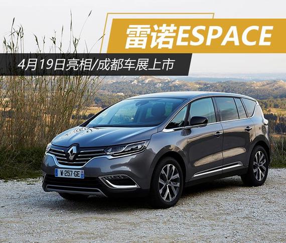雷诺7座mpv商务车报价,雷诺7座 雷诺大mpv-4月19日亮相 成都车展上市