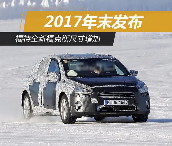 福特全新福克斯尺寸增加 2017年末发布