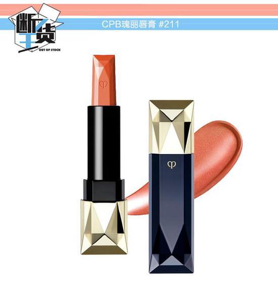 cpb瑰丽唇膏211