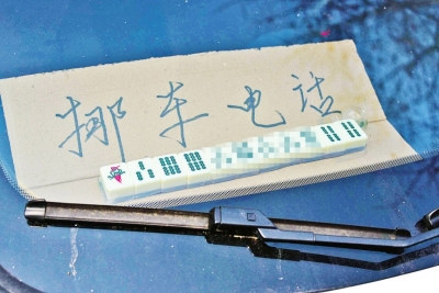 鄭州一車主用麻將拼成挪車電話