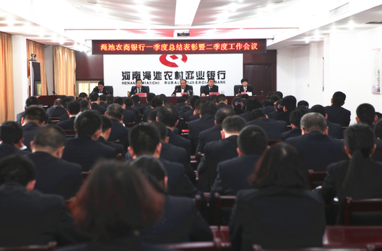 渑池农商银行召开一季度总结表彰暨二季度工作