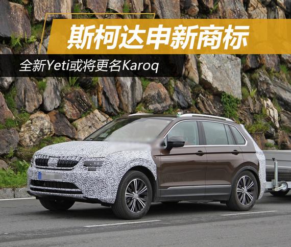 斯柯达申新商标 全新Yeti或将更名Karoq