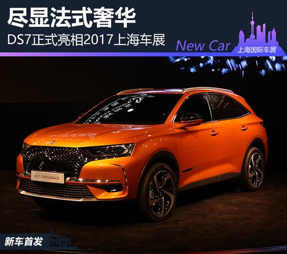 尽显法式奢华 上海车展实拍全新DS7