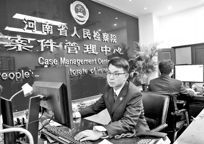 通过河南省检察院案件管理中心的案件管理统一业务应用系统,检察机关对所有入检环节案件实行“统一受理、动态监管、全程跟踪”。