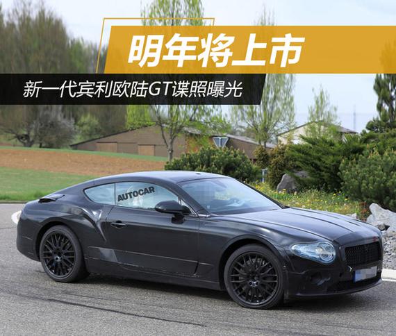 新一代宾利欧陆GT谍照曝光 明年将上市