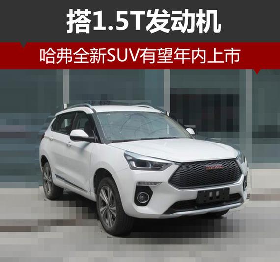 哈弗全新SUV有望年内上市 搭1.5T发动机