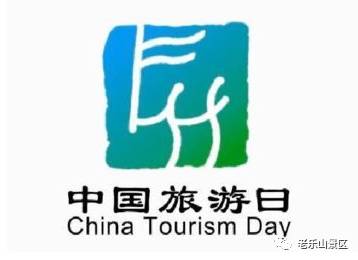 【真爱永恒,相约乐山】中国旅游日买一送一,约
