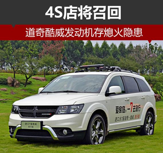 道奇酷威发动机存熄火隐患 4S店将召回