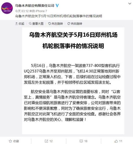 乌鲁木齐至郑州航班在机场降落后 发现轮子脱落