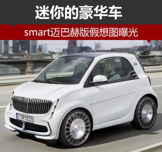 迷你的豪华车 smart迈巴赫版假想图曝光